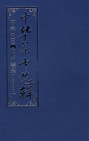 中华茶书选辑