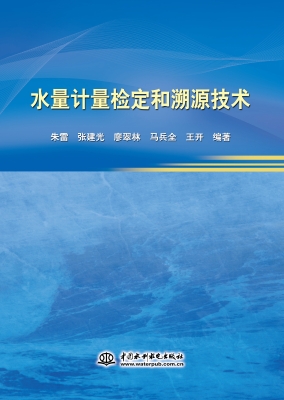 水量计量检定和溯源技