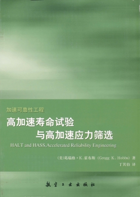 高加速寿命试验与高加