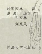 岭南园林 香港 澳门 