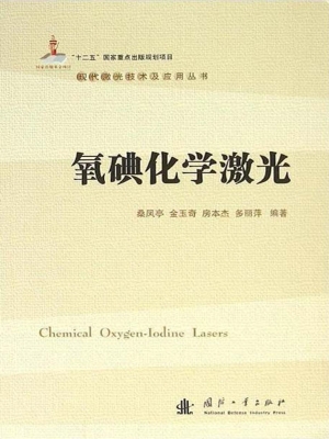 氧碘化学激光