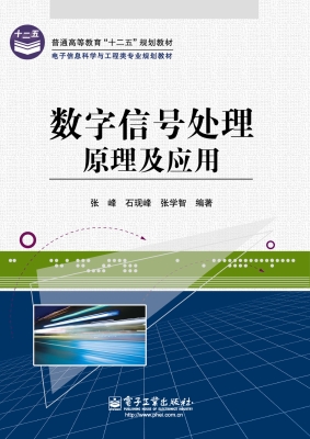 数字信号处理原理及应