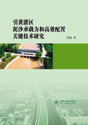 引黄灌区泥沙承载力和