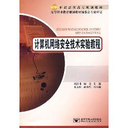 计算机网络安全技术实