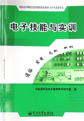电子技能与实训