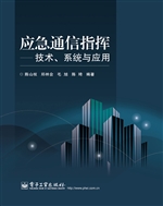 应急通信指挥——技术