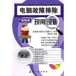 电脑故障排除现用现查