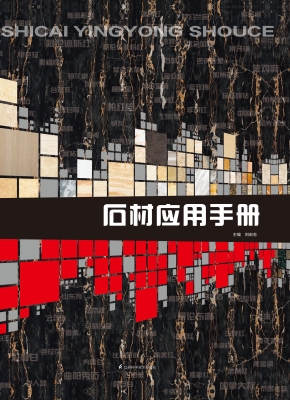 石材应用手册