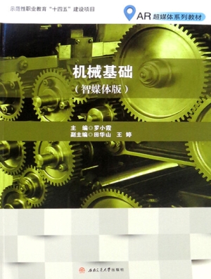 机械基础（智媒体版）