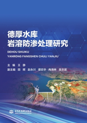 德厚水库岩溶防渗处理