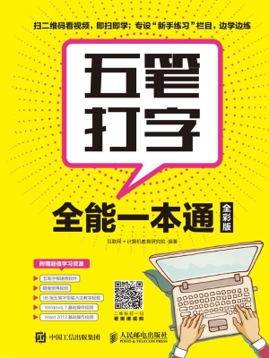 五笔打字全能一本通（全