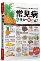 常见病：吃什么？禁什么？