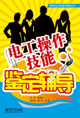 电工操作技能鉴定辅导