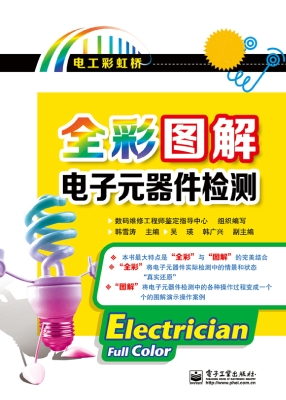 全彩图解电子元器件检