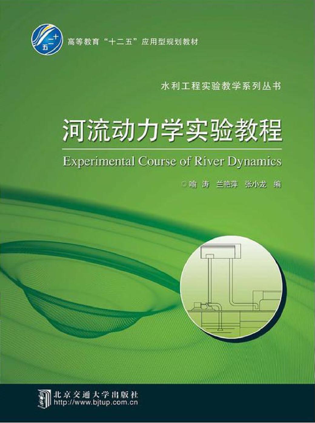 河流动力学实验教程