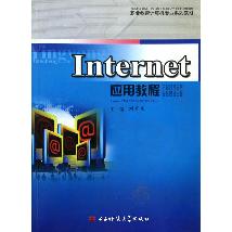 Internet应用教程