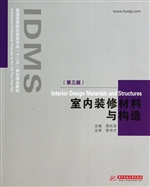 室内装修材料与构造