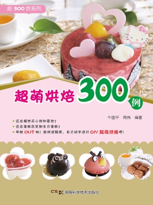超萌烘培300例