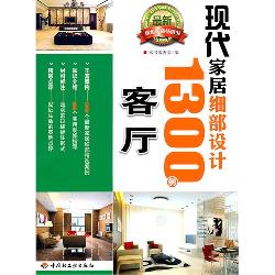 现代家居细部设计1300