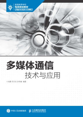 多媒体通信技术与应用