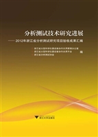 分析测试技术研究进展