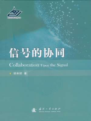 信号的协同