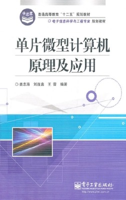 单片微型计算机原理及
