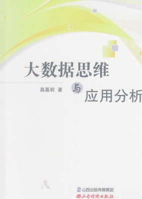 大数据思维与应用分析