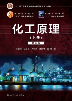化工原理（上册）