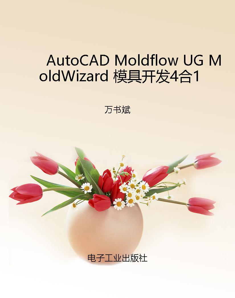 AutoCAD Moldflow UG 