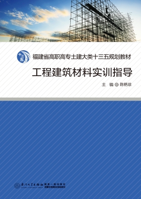 工程建筑材料实训指导