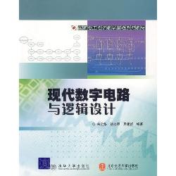 现代数字电路与逻辑设