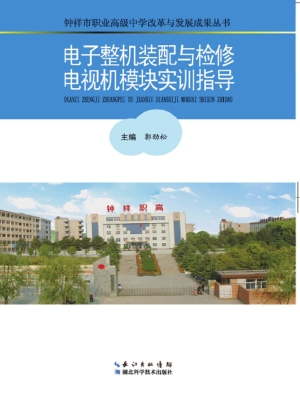 电子整机装配与检修电