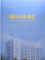 铜川市水利志