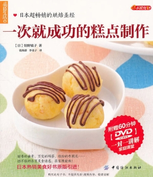 一次就成功的糕点制作