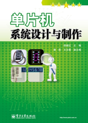 单片机系统设计与制作