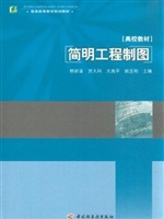 简明工程制图