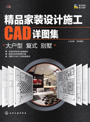 精品家装设计施工CAD