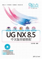 UG NX 8.5中文版基础