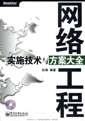 网络工程实施技术与方