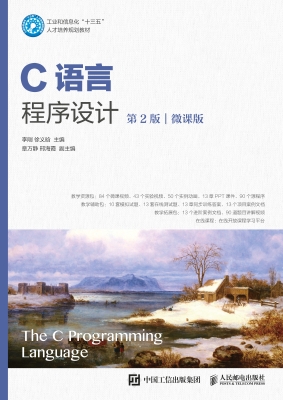 C语言程序设计（微课版）