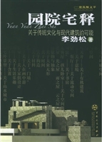 园院宅释——关于传统