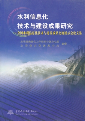 水利信息化技术与建设