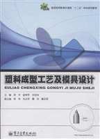 塑料成型工艺及模具设