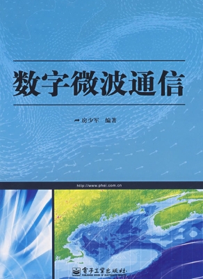 数字微波通信