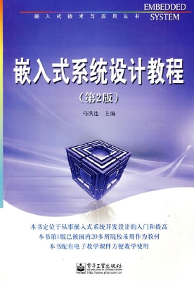 嵌入式系统设计教程