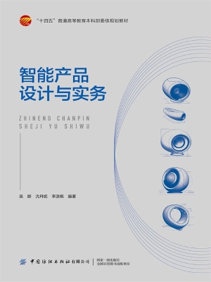 智能产品设计与实务
