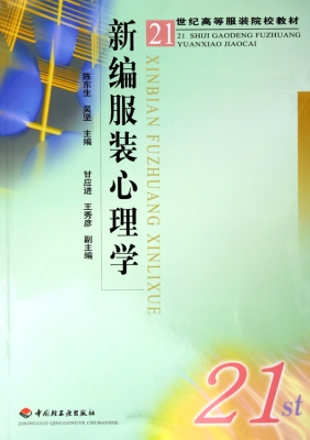 新编服装心理学
