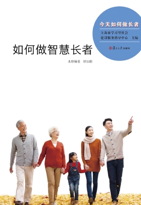 如何做智慧长者