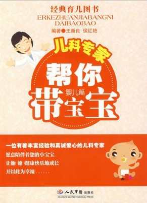 儿科专家帮你带宝宝—